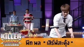 Killer Karaoke Thailand - พีท พล "เสิร์ฟสะดุ้ง" 02-12-13