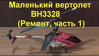 Маленький вертолет BH3328 (Ремонт, часть 1)