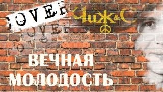 Чиж - Вечная молодость (cover) Czyz - Eternal Youth