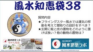 【風水知恵袋３８】★フライングスター風水では運気の移動を考えて間取りの設計をすべき？ ★玄関に龍と虎の置物をどのように置けば良い？他の動物の置物は？