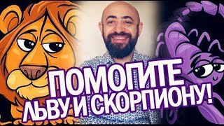 Ведическая астрология. Как быть с активными Скорпионом и Львом в астро карте?