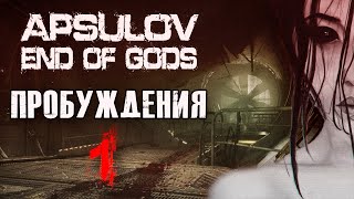 ? ХОРРОР ИГРА с хорошим сюжетом Apsulov End of Gods прохождения