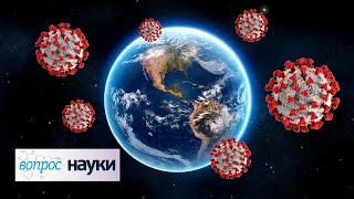 Год с COVID-19 | Вопрос науки с Алексеем Семихатовым