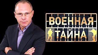 Военная тайна с Игорем Прокопенко. Выпуск 647