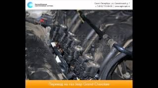 Перевод на газ Jeep Grand Cherokee IV (WK2) 26.01.2013