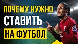Почему футбол легко прогнозировать? Ставки на футбол.