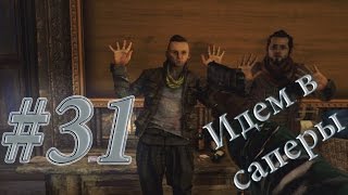 Far Cry 4 Прохождение #31 Идем в саперы