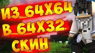 | MINECRAFT l КАК ИЗМЕНИТЬ РАЗРЕШЕНИЕ СКИНА 64x64 В 64x32 l ТУТОРИАЛ