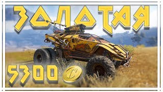 CROSSOUT?ЗОЛОТАЯ КОРРИДА?БРАТЬ ЛИ❔