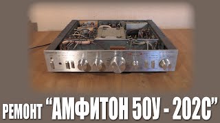 РГВ #8 - "Амфитон 50У-202С" - Возвращение!
