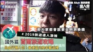 【#2019旅遊達人激推 首爾最便宜兌換率看這】