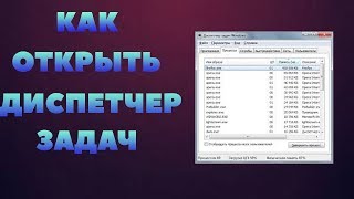 Как открыть диспетчер задач (Два способа)