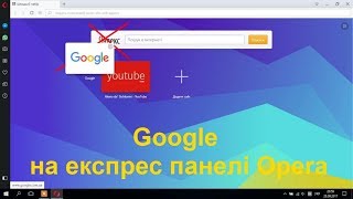 Встановити експрес панель Google в Opera