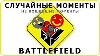 СЛУЧАЙНЫЕ МОМЕНТЫ BATTLEFIELD \ RANDOM BATTLEFIELD