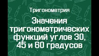 Значения тригонометрических функций углов 30, 45 и 60 градусов
