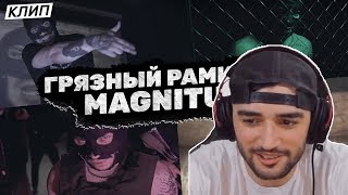 РАША ПАВЕР смотрит ► Грязный рамирез - MAGNITUDE