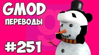 Garry's Mod Смешные моменты (перевод) #251 - ОЧЕНЬ РАННЕЕ РОЖДЕСТВО (Гаррис Мод)