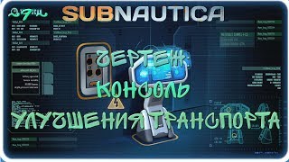 Subnautica ~9~ Консоль улучшения транспорта