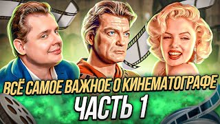 Все выпуски авторской рубрики Евгения Понасенкова о мировом кинематографе часть 1