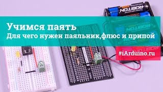 Учимся паять! Для чего нужен паяльник, флюс и припой | iarduino.ru