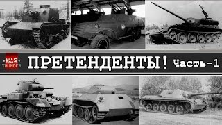 СУ-101, ЛТ Leopard и другие претенденты наземки! |War Thunder|