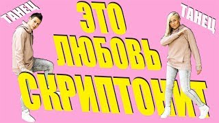 ТАНЕЦ - СКРИПТОНИТ - ЭТО ЛЮБОВЬ #DANCEFIT