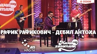 Рафик Рафикович - Дебил Антоха | Мамахохотала | НЛО TV