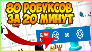 5 КРУТЫХ СПОСОБОВ ПОЛУЧИТЬ РОБАКСЫ (НЕ КЛИКБЕЙТ)|РАБОЧИЙ СПОСОБ ПОЛУЧИТЬ РОБАКСЫ|ROBLOX|РОБЛОКС