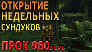 Открываем Недельные сундуки за ключ 15+ | Лутаем 980ilvl | World of Warcraft Legion