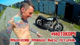 #МОТОКОРЧ. Продолжение. Проводка. Выезд. Тест-драйв.