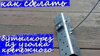 Бутылкорез из строительного уголка