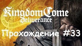 Kingdom Come: Deliverance Прохождение #33 Дом Божий