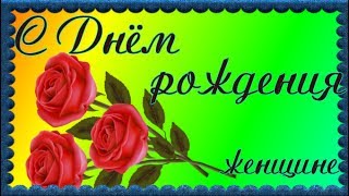 Нежное ПОЗДРАВЛЕНИЕ С Днём рождения  для женщин