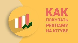Сколько стоит реклама на ютубе у блоггеров  Эффективность рекламы ютуб