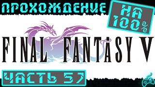 Final Fantasy V - Прохождение. Часть 57: Мелузин в Ленне. Эксодес отправляет города в Пустоту