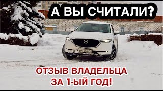 ЦЕНА ВЛАДЕНИЯ НОВЫМ АВТО ЗА ГОД ШОКИРУЕТ! МАЗДА СХ-5 ОТЗЫВ ВЛАДЕЛЬЦА.