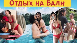 ОТДЫХ НА БАЛИ ? Надя Дорофеева