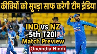 IND vs NZ 5th T20I: Match Preview | Match Stats | Weather Forecast | वनइंडिया हिंदी