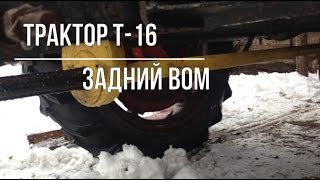 Т 16 Вал Отбора Мощности, ВОМ на Т-16