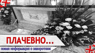 Семья Заворотнюк устроит тайные похороны ! Страна в трауре...
