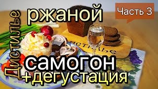 Ржаной Самогон или Хлебное Вино. Часть 3. Дробная дистилляция и дегустация.