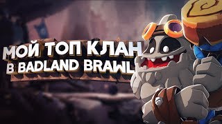 СОЗДАЛ НОВЫЙ КЛАН AURUM TV В BADLAND BRAWL!