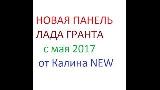 Лада Гранта Новая Панель Приборов от Калины NEW