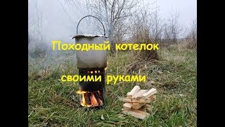 Котелок своими руками