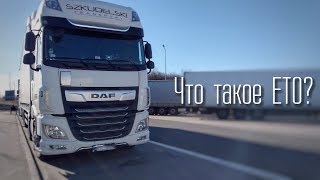 Что такое ЕТО и зачем оно нужно. Лучшая граница на Европу.