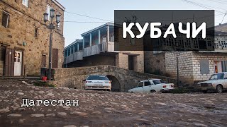 Дагестан. Таунхаус в Кубачи. Купили Серебро. Люди Дагестана. Кубачинская Башня