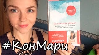 ОБЗОР КНИГИ: Магическая уборка от Мари Кондо #КонМари ❤Ирина Соковых
