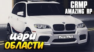 CRMP - ЦАРИ ОБЛАСТИ!#9[Amazing Role Play]