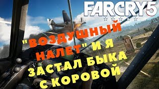 Far Cry 5 - ВОЗДУШНЫЙ НАЛЕТ И Я ЗАСТАЛ БЫКА С КОРОВОЙ (ПРОХОЖДЕНИЕ ИГРЫ) #11