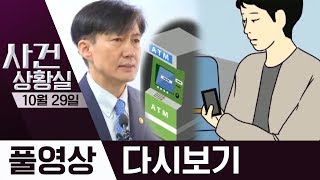 조국, 또 5천만 원 송금·레깅스 여성 몰카는 무죄? | 2019년 10월 29일 사건상황실